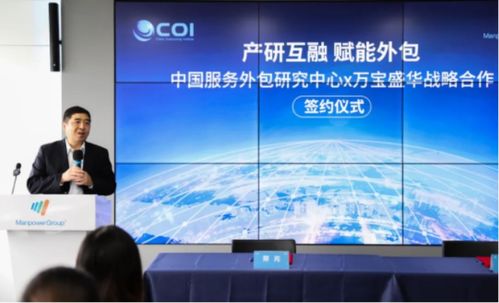 萬寶盛華信息科技與中國服務(wù)外包研究中心達(dá)成戰(zhàn)略合作，共創(chuàng)信息技術(shù)咨詢服務(wù)新篇章